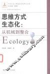 思维方式生态化  从机械到整合 封面