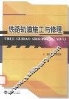 铁路轨道施工与修理 封面