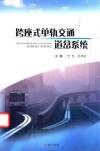 跨座式单轨交通道岔系统 封面