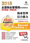 2015全国物业管理师执业资格考试历年真题+预测试卷  物业管理综合能力 封面