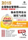 2015全国物业管理师执业资格考试历年真题+预测试卷  物业管理基本制度与政策 封面