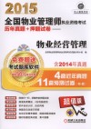 2015全国物业管理师执业资格考试历年真题+预测试卷  物业经营管理 封面