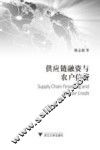 供应链融资与农户信贷 封面