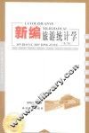 新编旅游统计学  第2版 封面
