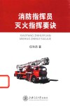 消防指挥员灭火指挥要诀 封面