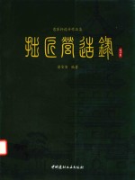 拙匠营造录（设计卷）意匠轩设计作品集 封面