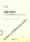 创新与提升  深圳城市交通规划设计实践  1996-2016 封面