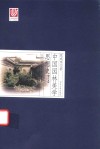 中国园林美学思想史  明代卷 封面