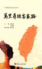 万里寻踪客家路 封面