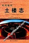 中华人民共和国地方志  福建省  永定客家土楼志 封面
