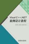 Visual C++.NET案例设计教程 封面