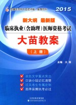 临床执业（含助理）医师资格考试大苗教案  上  2015  新大纲  最新版 封面