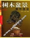 树木盆景制作技法  修订版 封面