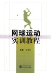 网球运动实训教程 封面