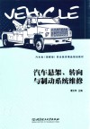 汽车悬架、转向与制动系统维修 封面