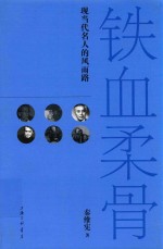 铁血柔骨  现当代名人的风雨路 封面