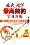 北大清华最高效的学习方法  高考状元学习成绩暴增法全解读 封面