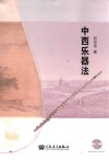中西乐器法 封面