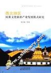 西北地区民族文化旅游产业发展模式研究 封面