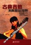 古典吉他演奏基础指导 封面