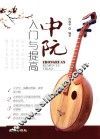 中阮入门与提高 封面