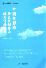 中国电影的跨文化制作与海外传播研究 封面