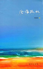 沧海孤帆 封面