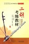 二胡考级教材 封面