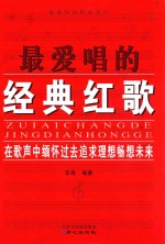 最爱唱的歌曲系列  最爱唱的经典红歌 封面