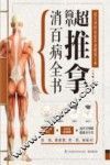 超简单推拿消百病全书 封面