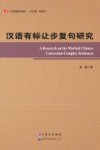 汉语有标让步复句研究 封面