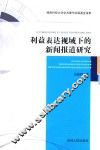 利益表达视域下的新闻报道研究 封面