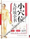 含章  健康养生堂书系  小穴位大疗效全书 封面
