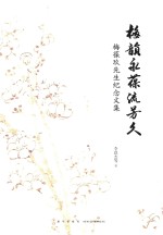 梅韵永葆流芳久  梅葆玖先生纪念文集 封面