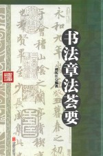 书法章法荟要 封面