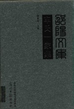 邵阳文库  甲编003  车氏一家集 封面