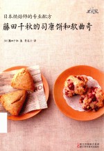 藤田千秋的司康饼和软曲奇 封面