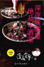 深夜居酒屋  绝品下酒菜  特别篇  居酒屋对谈 封面