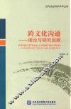 跨文化沟通  理论与研究回顾  英文 封面