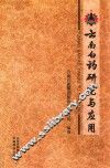 云南白药研究与应用 电子书封面
