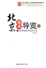 北京市导游人员资格考试参考用书  北京旅游导览  下 封面