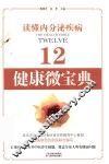 健康微宝典  12  读懂内分泌疾病 封面