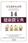 健康微宝典  14  宝宝养护小百科 封面