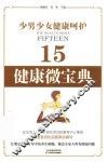 少男少女健康呵护 封面