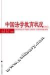 中国法学教育状况  2012版 封面