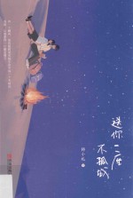 送你一座不孤城 封面