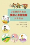 2型糖尿病患者预防心血管疾病实用指南 封面