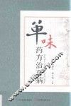单味药方治百病 封面