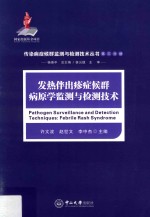 发热伴出疹症候群病原学监测与检测技术 封面