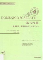 多梅尼科·斯卡拉蒂键盘练习（钢琴奏鸣曲）30首  K.1-30 封面